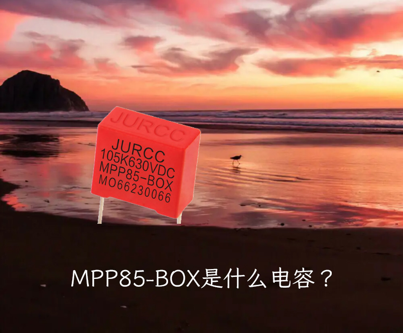 MPP85-BOX是什么电容