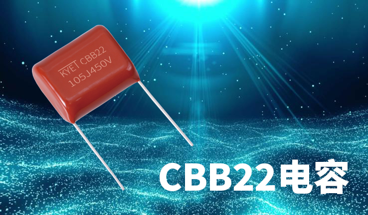 CBB22电容